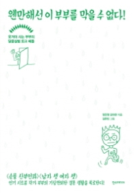 웬만해선 이 부부 를 막을 수 없다